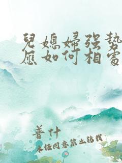 儿媳妇强势婆婆应如何相处