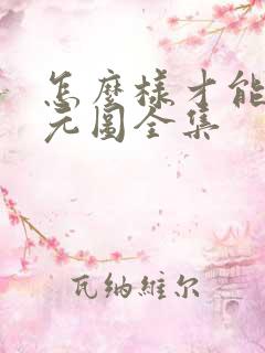怎么样才能看沧元图全集