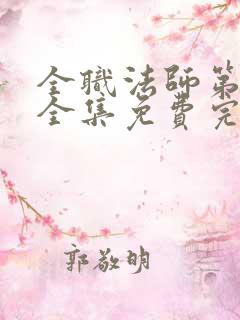 全职法师第六季全集免费完整版