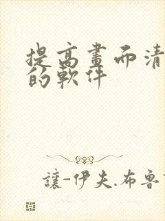 提高画面清晰度的软件