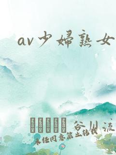 av少妇熟女