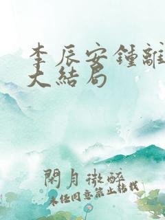 李辰安钟离若水大结局