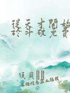 从天才开始无敌于斗破免费阅读免费