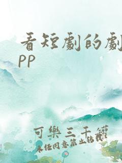 看短剧的剧场app