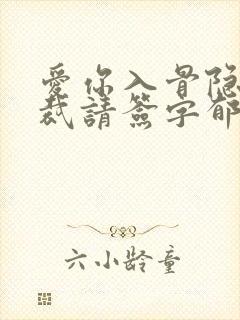 爱你入骨隐婚总裁请签字郁仲尧