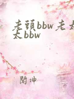 老头bbw老太太bbw