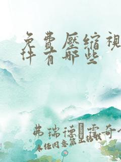 免费压缩视频软件有哪些