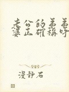 老公的弟弟的老婆正确称呼