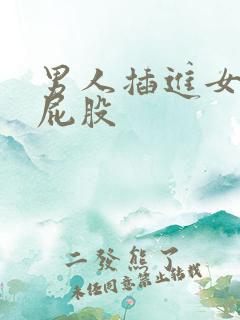 男人插进女人的屁股