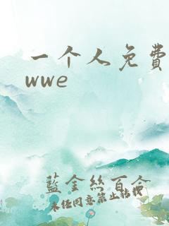 一个人免费观看wwe