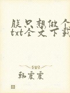 朕只想做个昏君txt全文下载