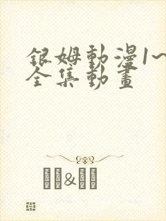 银姆动漫1~6全集动画