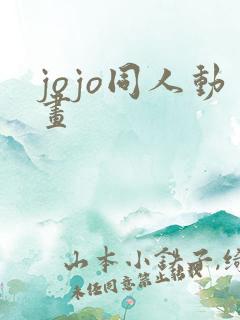 jojo同人动画