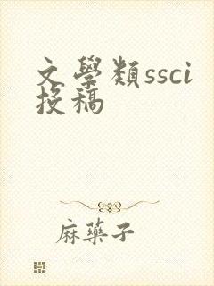 文学类ssci投稿