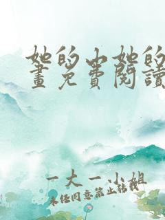 她的山她的海漫画免费阅读完整版