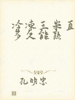 冷冻玉米直接煮多久能熟