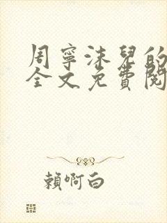 周宁沫儿的小说全文免费阅读
