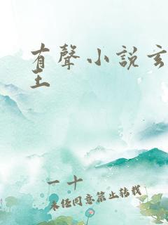 有声小说玄门妖王