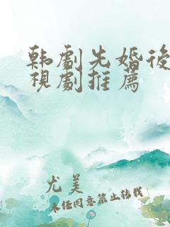 韩剧先婚后爱电视剧推荐