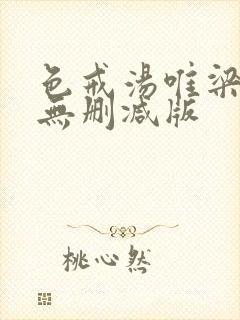 色戒汤唯梁朝伟无删减版