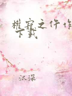 权宠之仵作医妃 下载