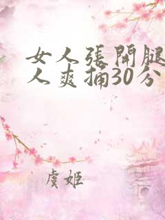 女人张开腿让男人爽捅30分钟