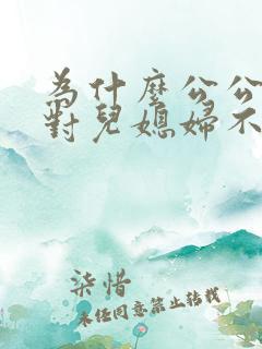 为什么公公婆婆对儿媳妇不好