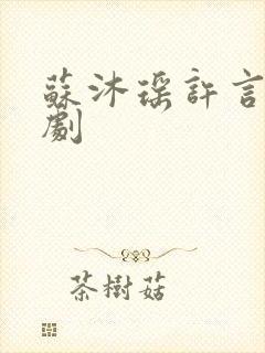 苏沐瑶许言朔短剧