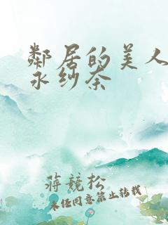 邻居的美人妻松永纱奈