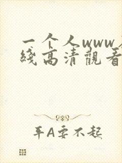 一个人www在线高清观看