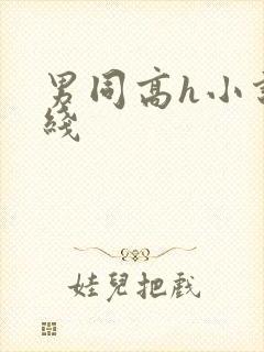 男同高h小说在线