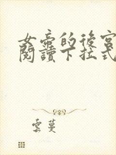 女帝的后宫免费阅读下拉式奇妙漫画