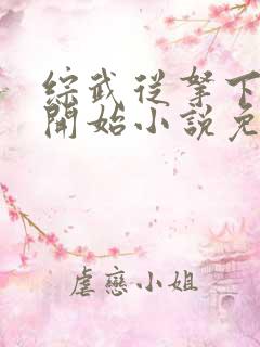 综武从拿下黄蓉开始小说免费阅读