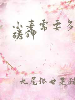 小麦需要多少氮磷钾