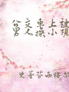 公交车上被陌生男人操小视频