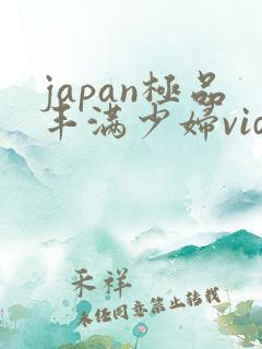 japan极品丰满少妇videos