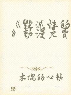 《毁灭性的诱惑》动漫免费观看