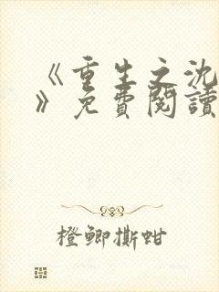 《重生之沈清棠》免费阅读