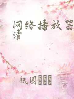 网络播放器+高清