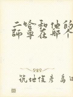 二哈和他的白猫师尊在哪个软件看小说