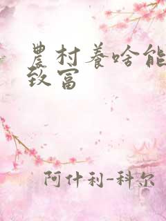 农村养啥能发家致富