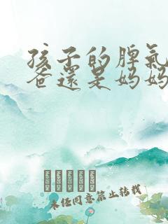 孩子的脾气随爸爸还是妈妈