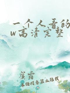 一个人看的www高清完整