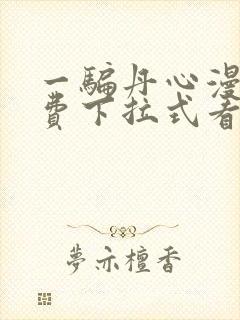 一骗丹心漫画免费下拉式看漫