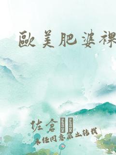 欧美肥婆裸交