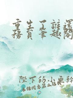 重生了谁还考公务员笔趣阁