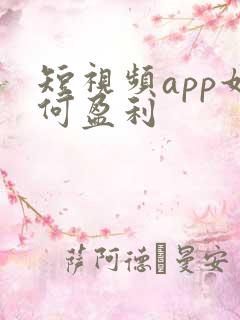 短视频app如何盈利