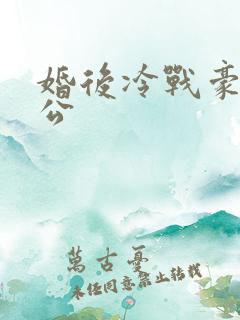 婚后冷战豪门老公
