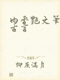 肉香艳文笔佳的古言