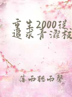 重生2000从追求青涩校花同桌开始听书完整版